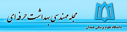 مجله مهندسی بهداشت حرفه ای
